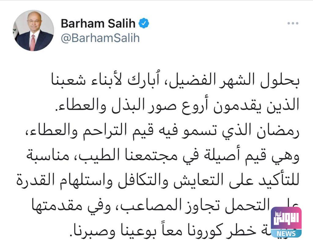 رئيس الجمهورية يهنئ العراقيين بحلول شهر رمضان المبارك 4 AE57562E FC9D 4D82 BA16 98E58AD40FE5