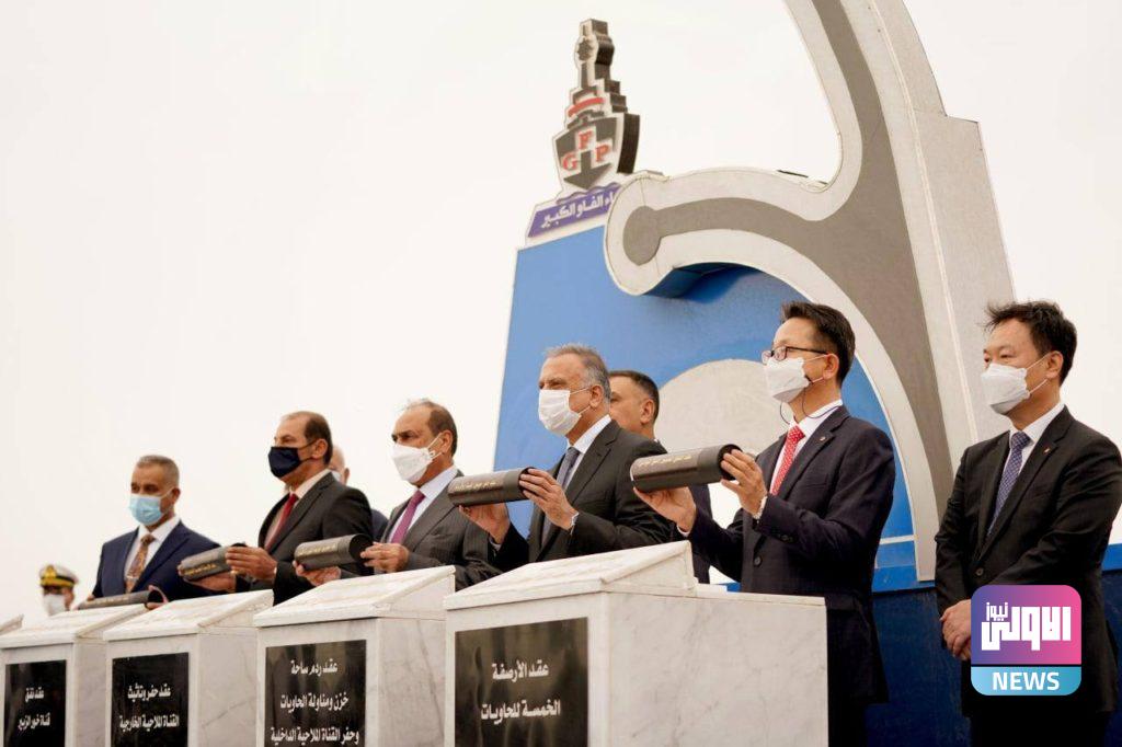 وضع حجر الأساس لمشروع ميناء الفاو الكبير (صور) 6 C3595BC4 E412 429B 8E46 A4E30FCE6BF7