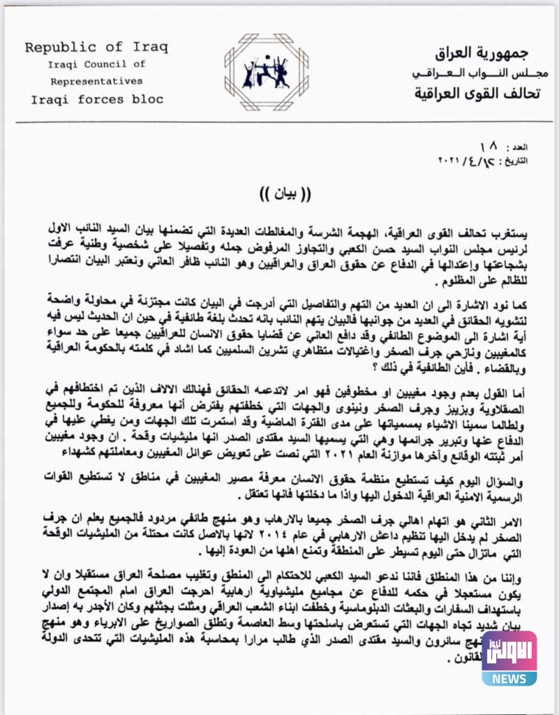 تحالف القوى يصدر بيانًا للرد على تصريحات الكعبي لمطالبته بإقالة العاني (وثيقة) 4 C6F06604 71F1 43CA BD86 01E5B8C86653