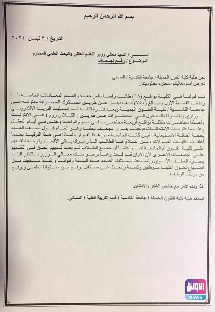 طلبة جامعة القادسية يصفون قرار إلغاء قبولهم بعد دفع القسط بـ"مُجحف" (وثيقة) 4 E66035F4 5AA7 4F91 97D9 3D503516B21F