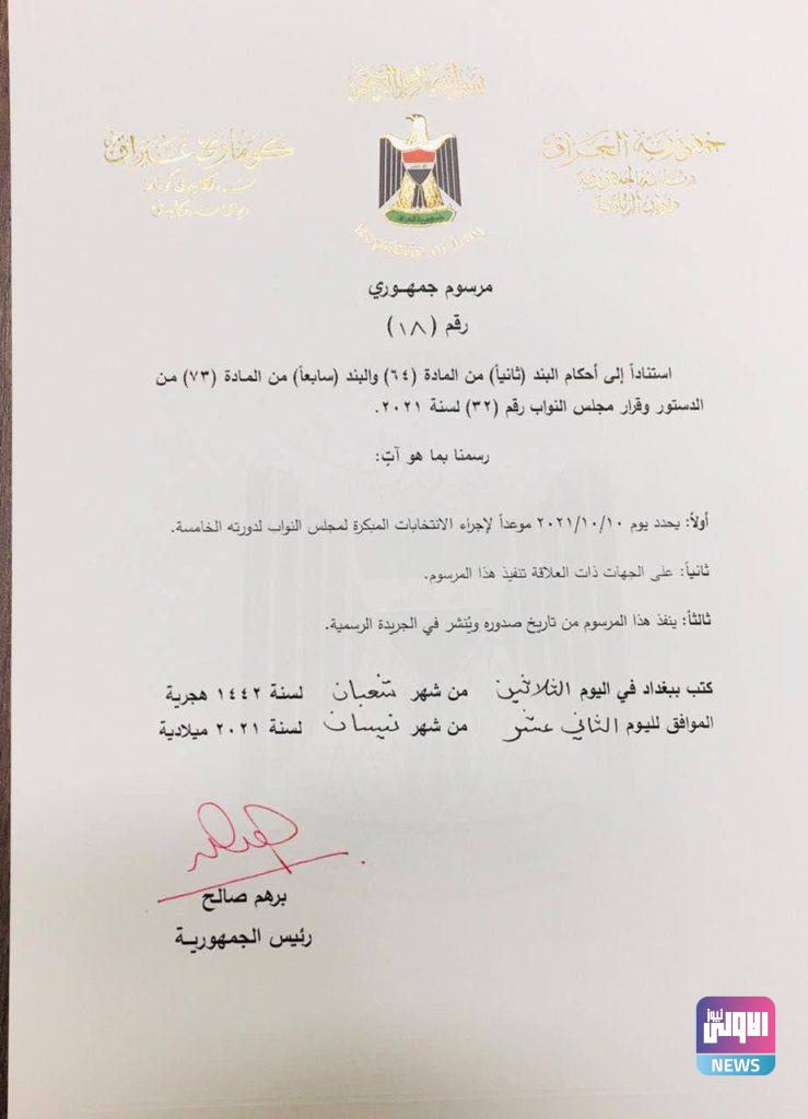 برهم صالح يعلن توقيع المرسوم الخاص بإجراء الانتخابات المبكرة (وثيقة) 4 FDFFA785 83E3 4723 85F6 488F56EEA28F