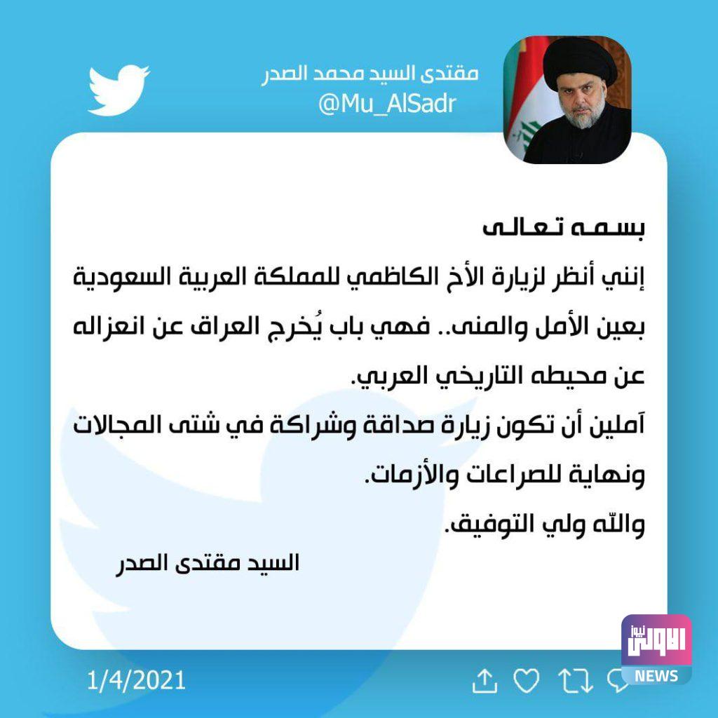 مقتدى الصدر: أنظر لزيارة الكاظمي للسعودية بعين الأمل 4 FE2A440C 0B8E 42F6 8B71 61A6A439E401