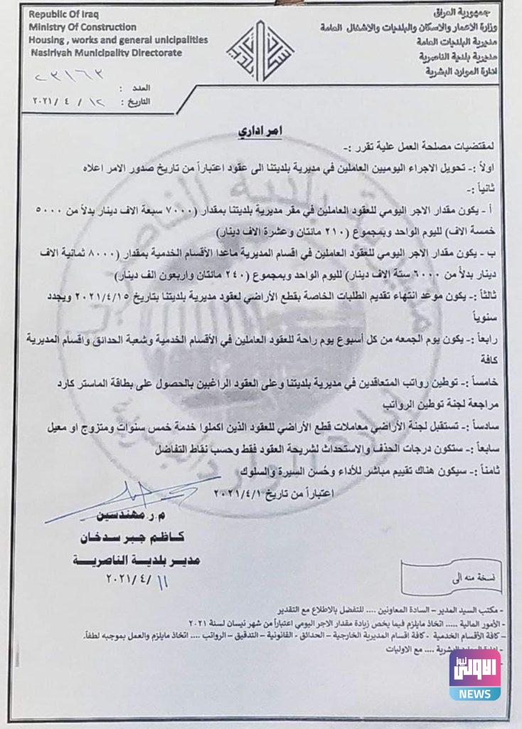 بلدية ذي قار تصدر 8 قرارات ابرزها تحويل الاجراء اليومين الى عقود (وثيقة) 4 IMG 20210412 WA0031