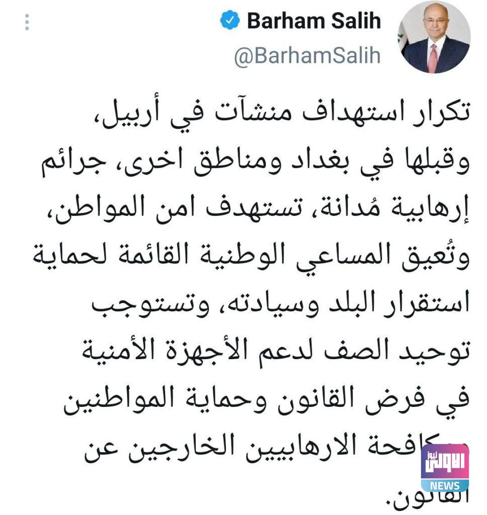 رئيس الجمهورية يدين هجوم أربيل وبعشيقة ويصفه بالعمل "الارهابي" 4 IMG 20210415 010659 587