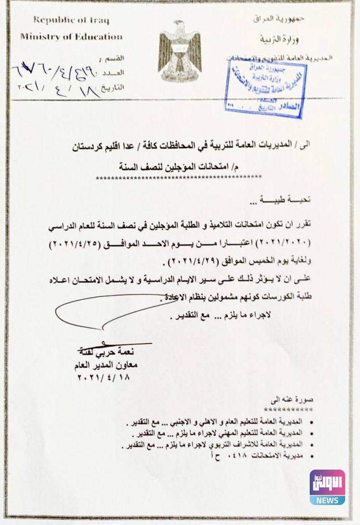 التربية تُحدد موعد اجراء امتحانات الطلبة المؤجلين لنصف السنة (وثيقة) 4 IMG 20210418 134536 926