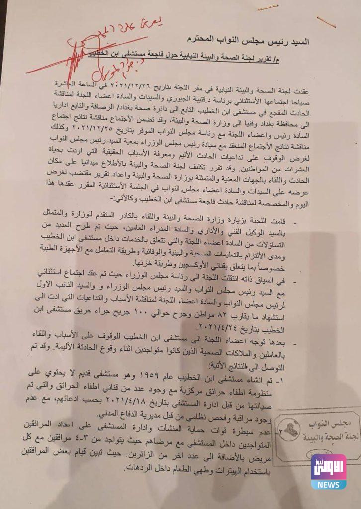 تقرير لجنة الصحة النيابية بشأن فاجعة مستشفى أبن الخطيب (وثيقة) 4 IMG 20210426 150307 285