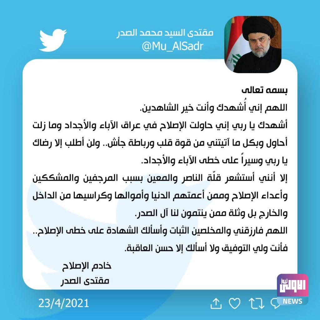 الصدر مغرداً بشأن الإصلاح: أستشعر قلة الناصر بسبب المشككين 4 IMG ٢٠٢١٠٤٢٣ ٠٩٤٣٤١