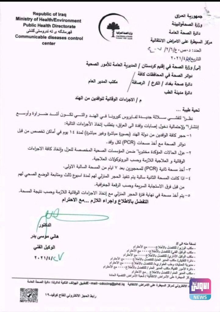 الصحة تصدر 5 قرارات بشأن الوافدين من الهند (وثيقة) 4 Screenshot 20210427 221420