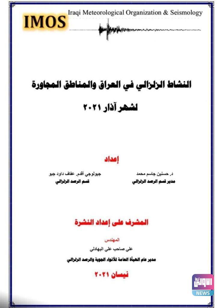 الرصد الزلزالي: العراق سجل 19 هزة أرضية خلال شهر واحد فقط 9 image 1