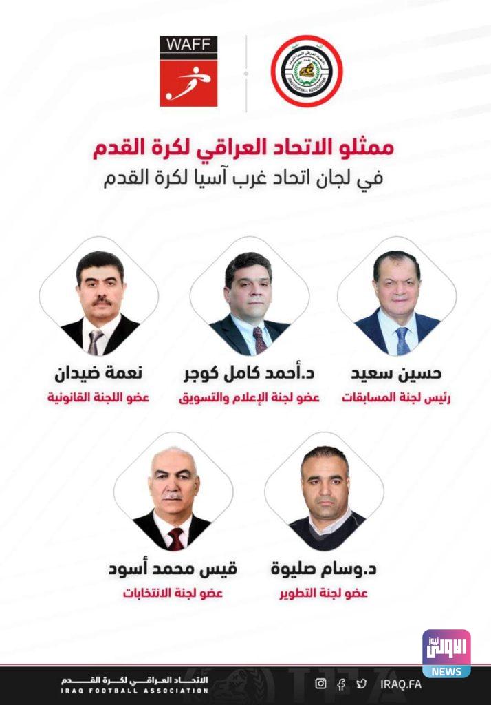 أختيار ممثلون من العراق في لجان اتحاد غرب آسيا 4 photo 2021 04 07 11 45 23