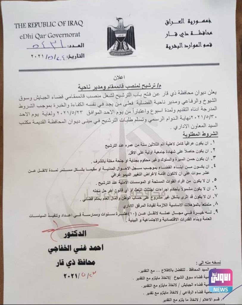 ذي قار .. فتح باب الترشيح لمنصب قائممقام في 3 اقضية (وثيقة) 4 10CB1F18 57C1 4A76 8E9E C2AAC3CDBA28