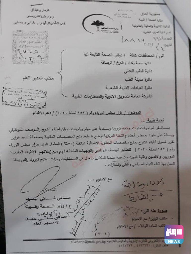 شمول مشروط لأطباء التدرج بمخصصات الخطورة الاضافية (وثيقة) 4 13952021photo 2021 05 09 16 09 42