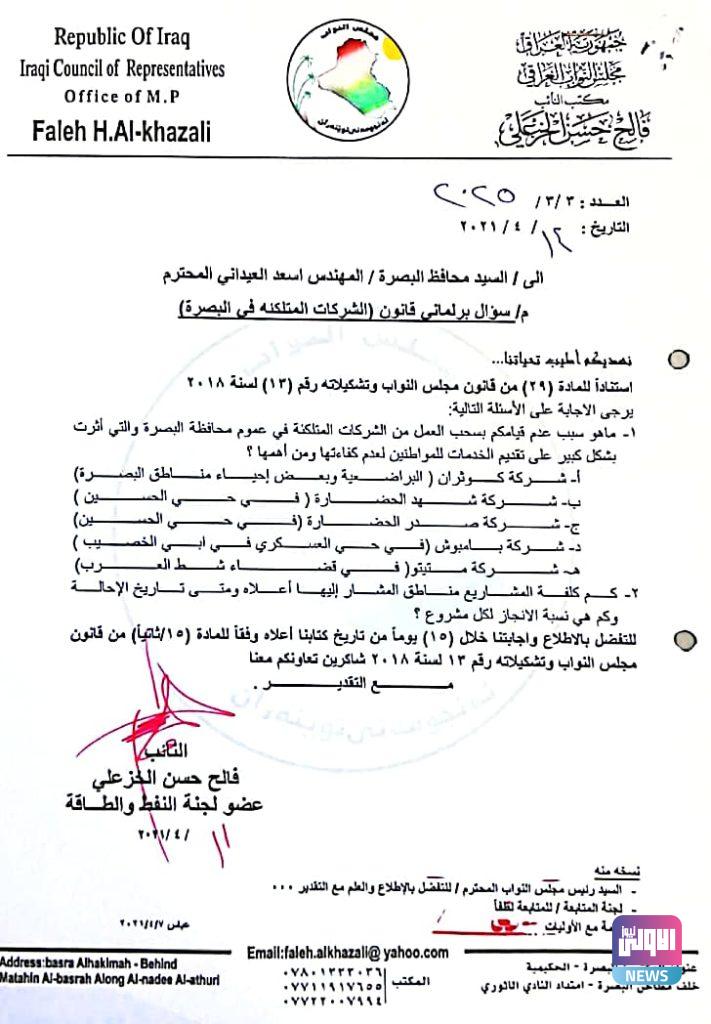 نائب يوجه سؤالا الى محافظ البصرة بشأن الشركات المتلكئة (وثيقة) 4 16D2D6D5 B567 45C9 BCB5 393149185407