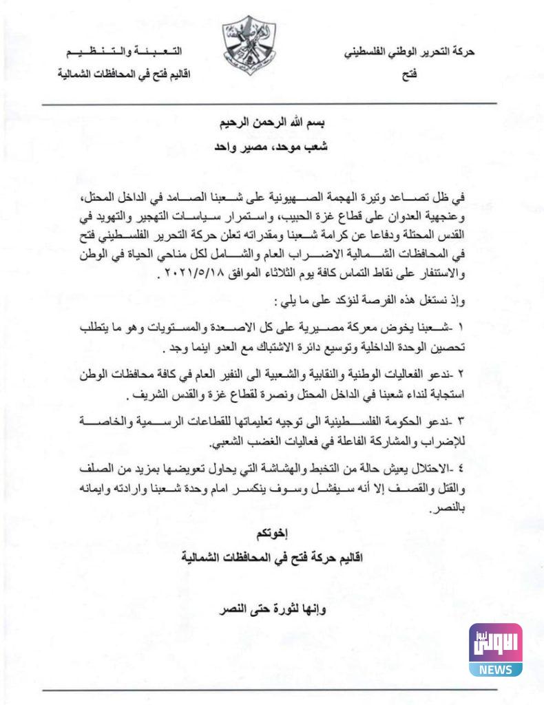 "فتح" تعلن الإضراب الشامل غدا الثلاثاء وتدعو إلى النفير العام 4 60a2047e4236046e21610abc