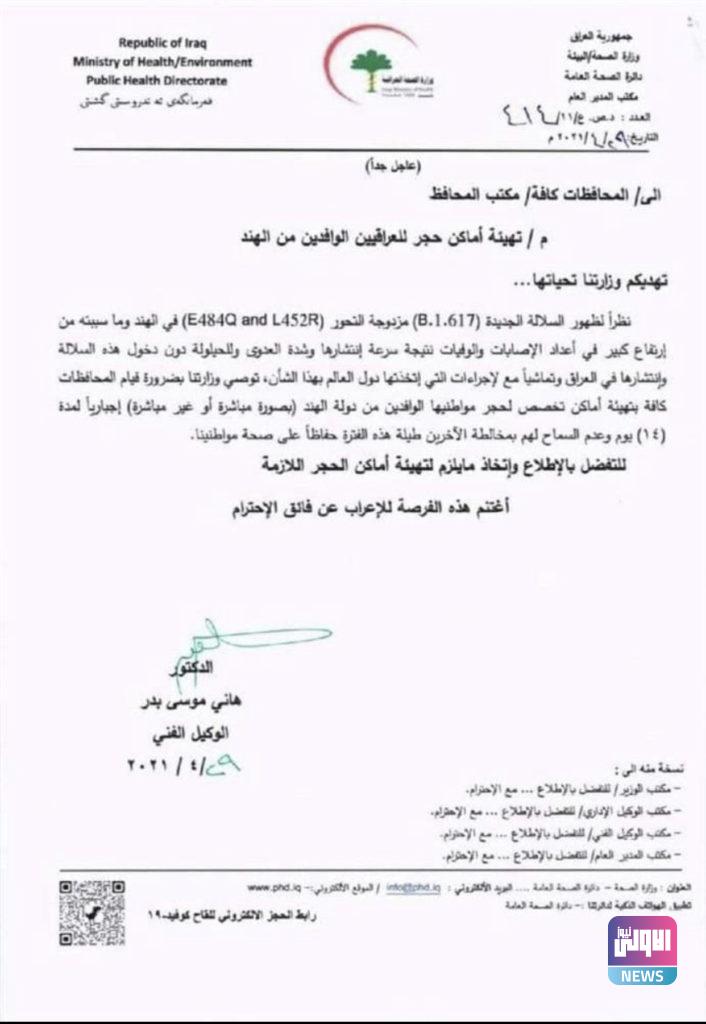 العراق يبدأ سلسلة إجراءات للقادمين من الهند بينها الحجر الإجباري 4 ADDF2779 0341 4F23 8B64 3E9F799CB202