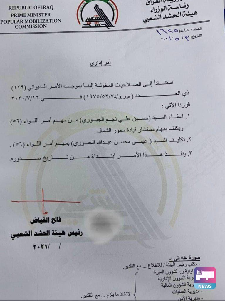 إعفاء آمر اللواء 56 في الحشد حسين علي نجم الجبوري من منصبه (وثيقة) 4 IMG 20210504 WA0008