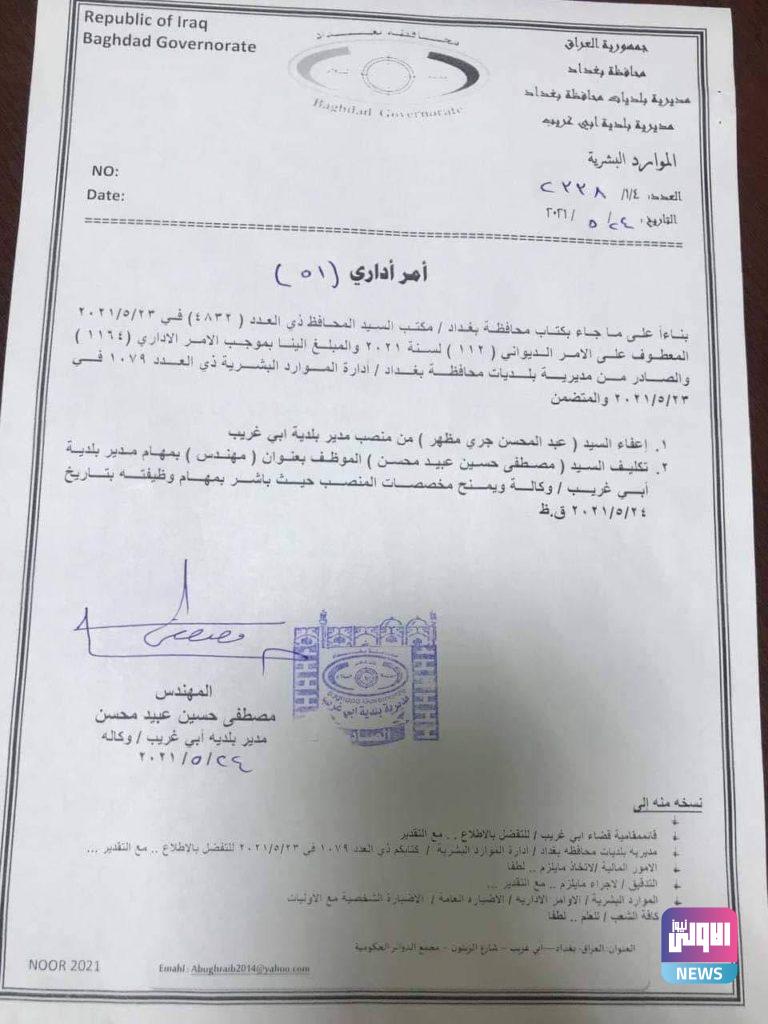 حكومة بغداد تعفي مدير بلدية قضاء أبي غريب (وثيقة) 4 IMG 20210524 162943 920