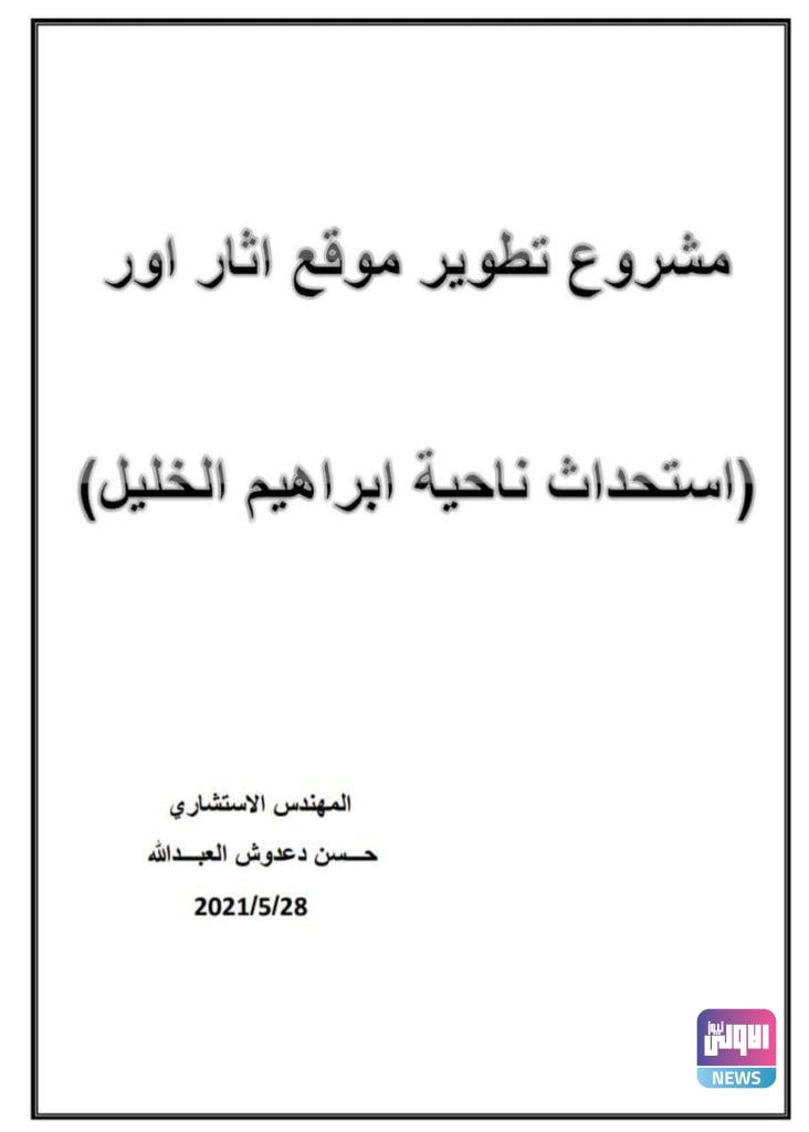 تعلن مدير بلديات ذي قار موافقة الحكومة على مقترح لتطوير مدينة أور الأثرية 14 IMG 20210530 141406 098