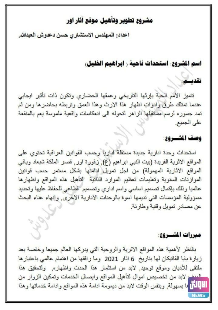 تعلن مدير بلديات ذي قار موافقة الحكومة على مقترح لتطوير مدينة أور الأثرية 16 IMG 20210530 141412 156 1