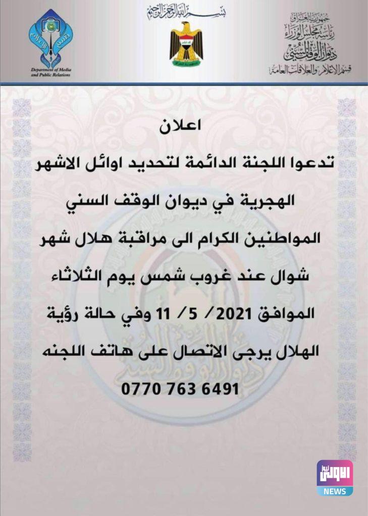 الوقف يدعو المواطنيين الى مراقبة هلال شهر شوال عند غروب الشمس 4 Screenshot ٢٠٢١٠٥١١ ١٣٢٩٤٦