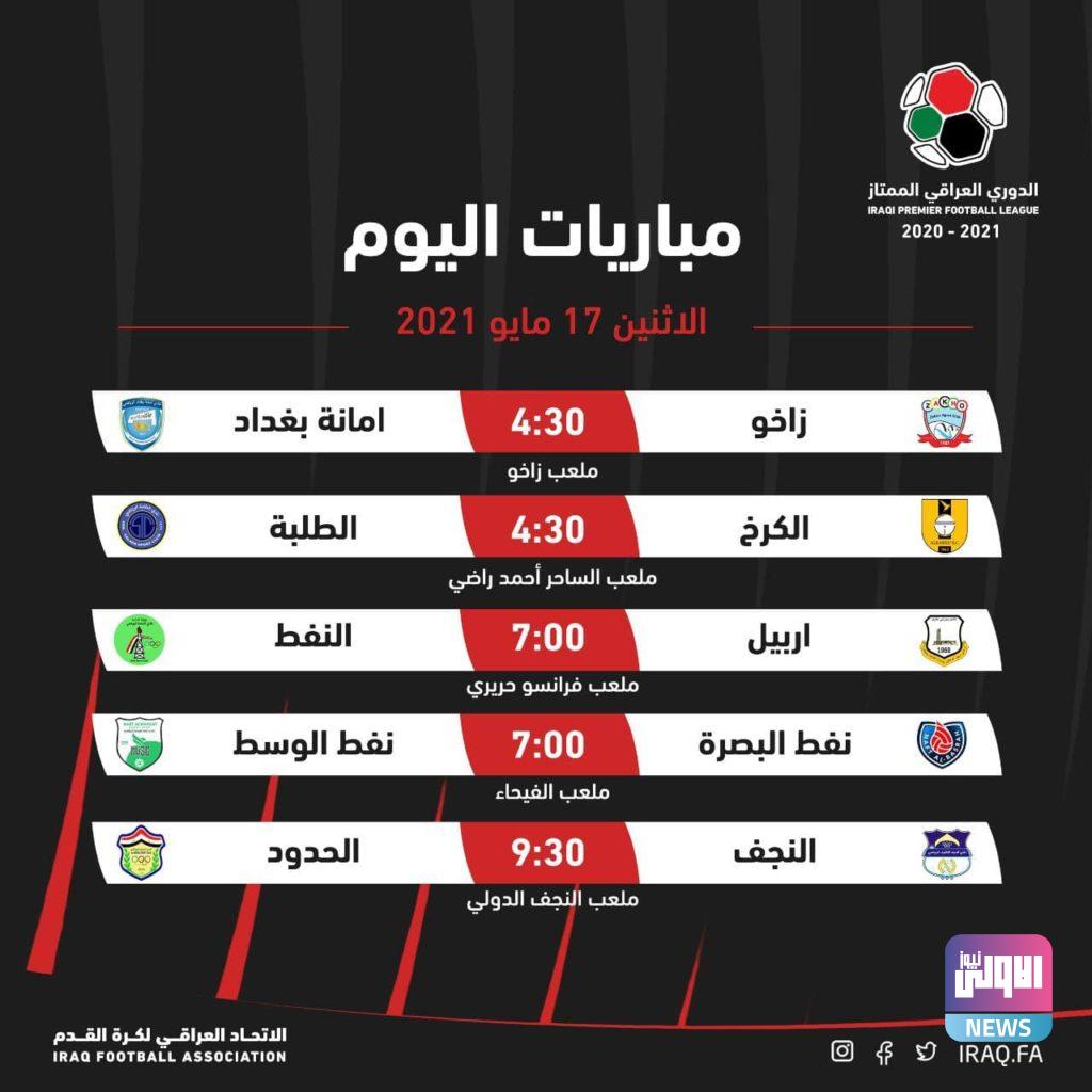 اليوم .. خمس مباريات في ختام الجولة الحادية والثلاثين من دوري الكرة الممتاز 4 photo 2021 05 17 01 01 43