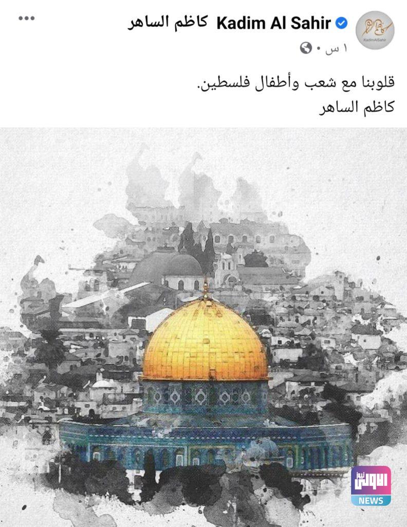 كاظم الساهر يتضامن مع الشعب الفلسطيني 4 ٢٠٢١٠٥١٥ ١٨٤٧٢٢