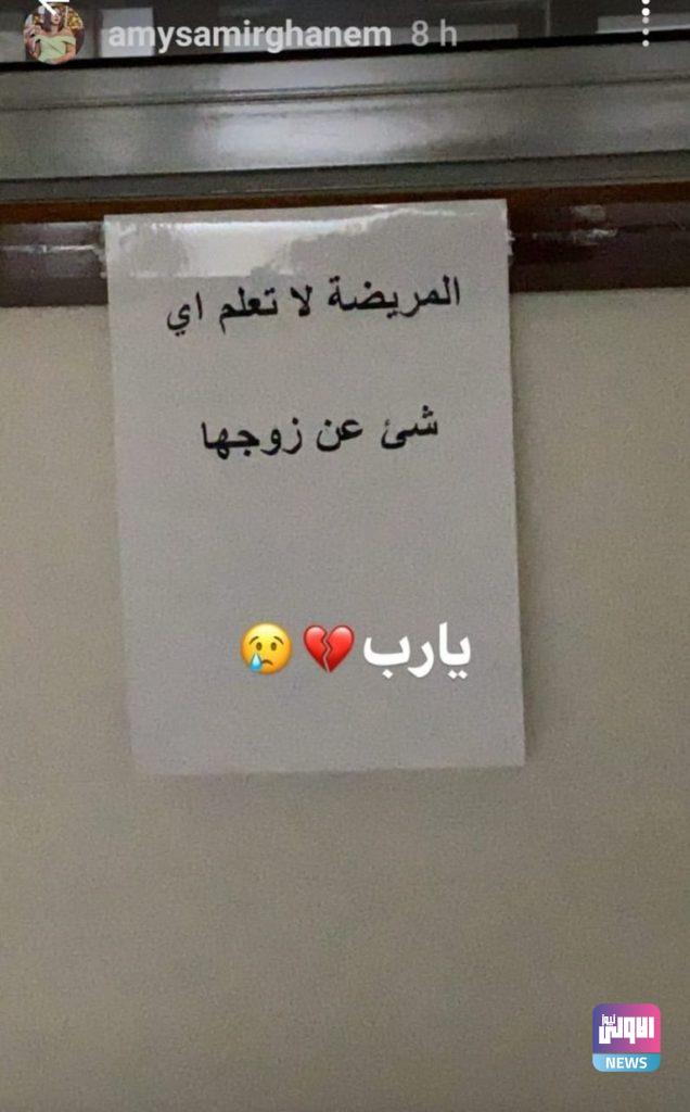 إيمي سمير غانم تنشر ورقة عن والدتها.. "المريضة لا تعلم أي شيء عن زوجها" 4 127 153118 amy samir ghanem publishes paper 2