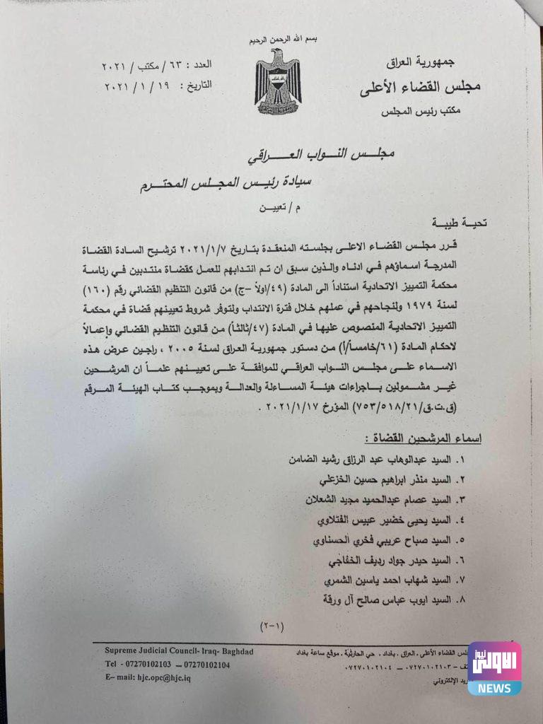 القضاء الأعلى يقدم أسماء أعضاء محكمة التميز الاتحادية إلى البرلمان 6 141B2B66 7F44 4298 BDA9 3036C907D279