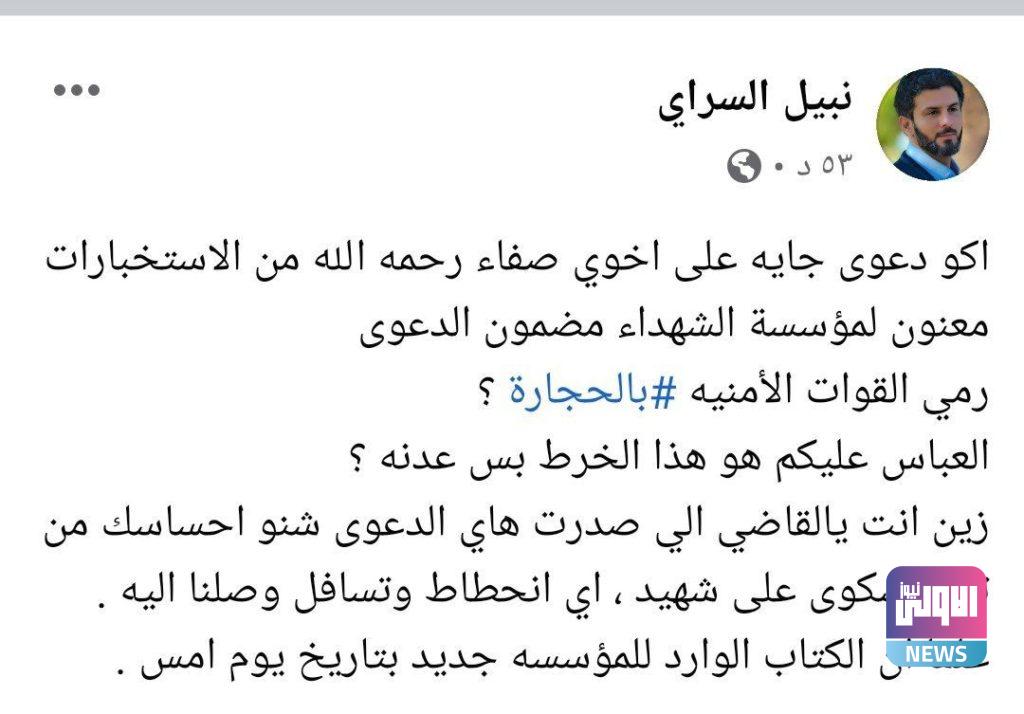 رفع دعوى قضائية ضد الشهيد "صفاء السراي" بتهمة رمي القوات الأمنية بالحجارة 4 222F4056 43FE 4744 B1F5 007241BABC7C