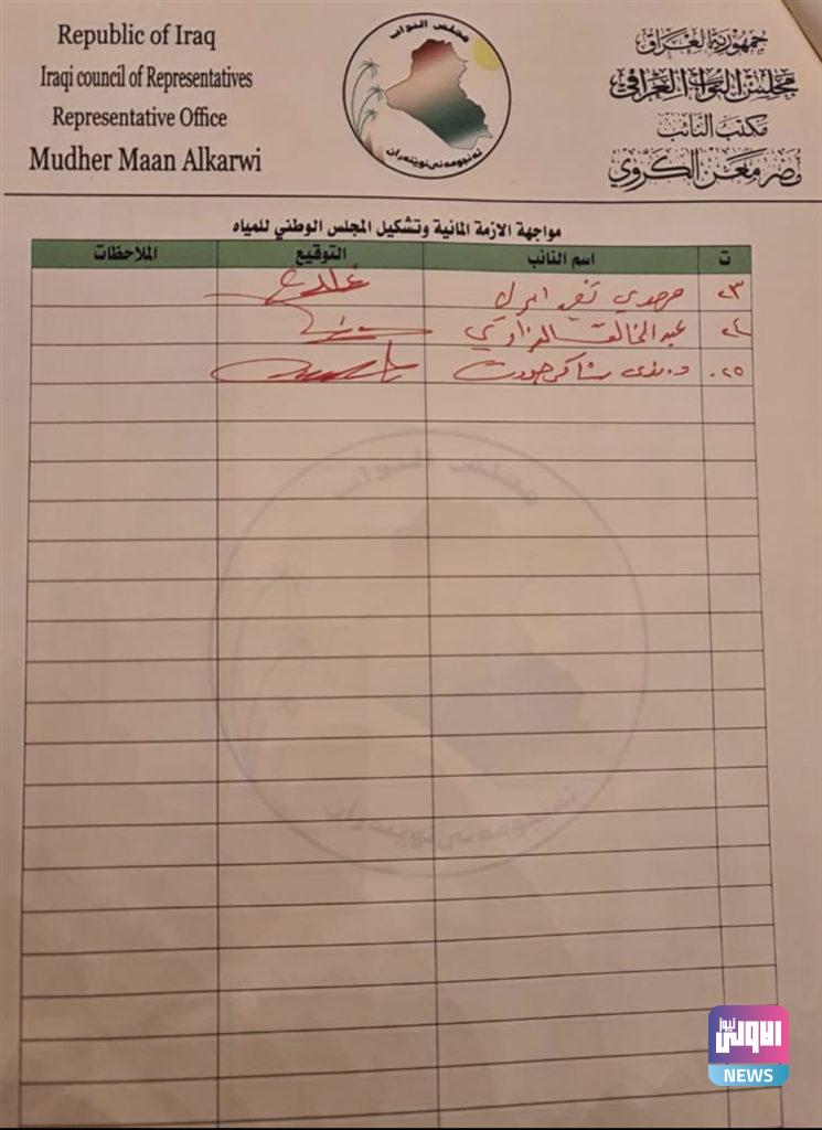 تواقيع نيابية لإدراج أزمة المياه في العراق على جدول أعمال البرلمان(وثائق) 6 33F43DF6 BF21 44D6 B594 E2E0FAE36E60
