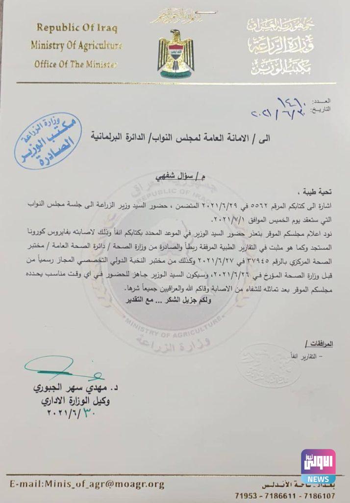 الإصابة بفيروس كورونا تمنع وزير الزراعة من حضور جلسة البرلمان غداً (وثيقة) 4 48350B5C 167E 4219 9EC8 9C969997169F