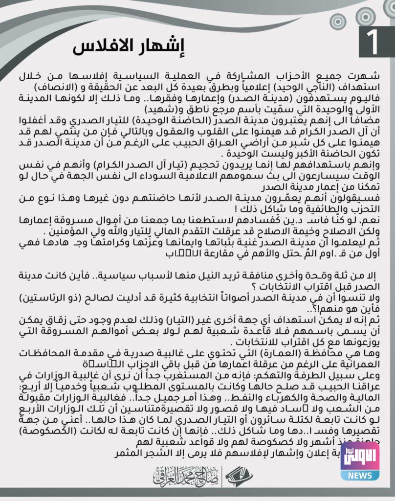 اشهار الافلاس .. الصدر: رئيس الوزراء القادم صدري 6 540933E2 379A 45A8 84E9 3EEAB9ABAC92