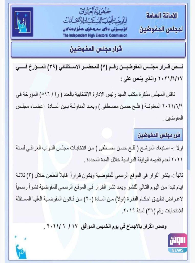 المفوضية العليا تكشف سبب استبعاد وزير سابق من الانتخابات (وثيقة) 4 6F8834F1 CC78 4EBA A575 E6CBB64F8CF8