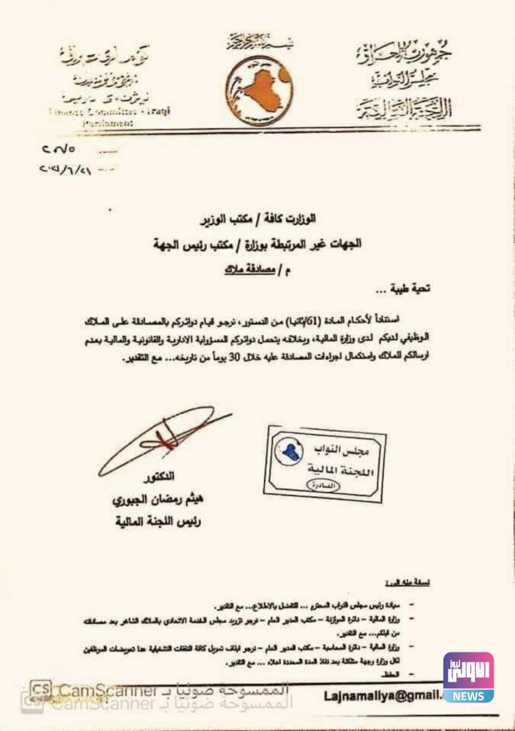 المالية النيابية تمهل الوزارات 30 يوماً للمصادقة على ملاكاتها (وثيقة) 4 72CE8DEC CEED 41BA B925 BEF150274964