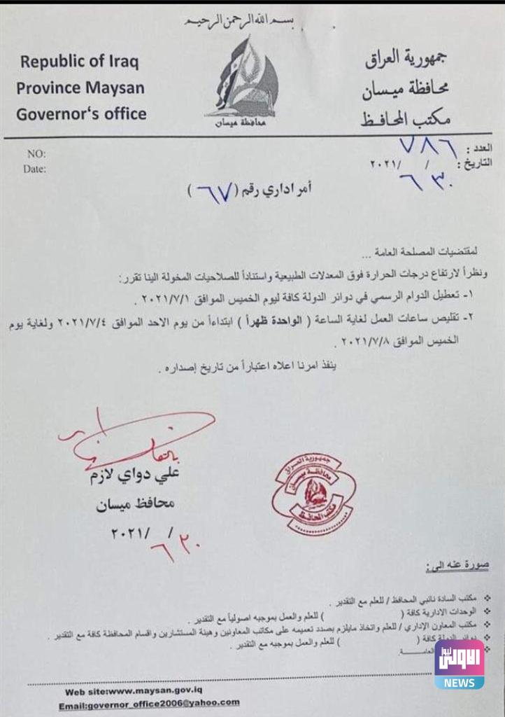 ميسان تعطل الدوام الرسمي ليوم غد الخميس 4 867D82B5 31A7 46C7 9E4B FB342FD91C39