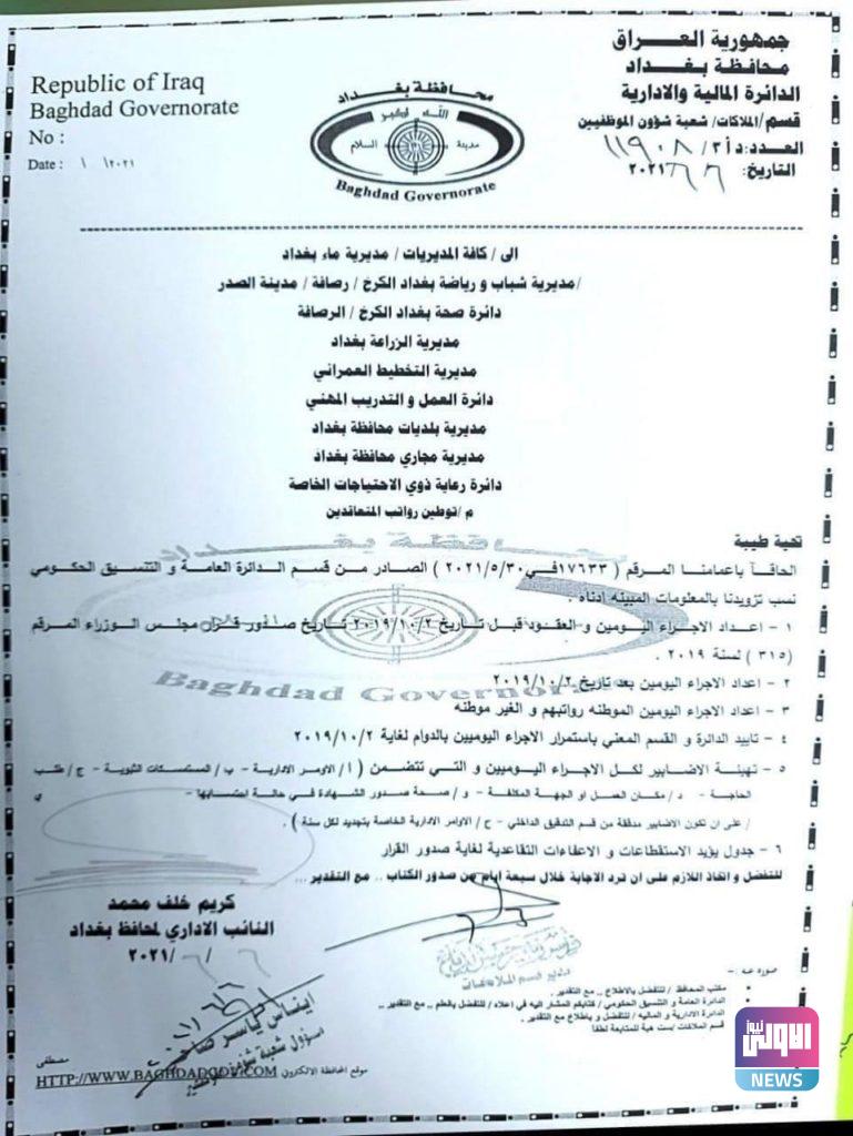 بشرى الى متعاقدي قرار 315 من محافظة بغداد 4 A92C2B84 3433 44B1 850B 5ACBE92DE43A