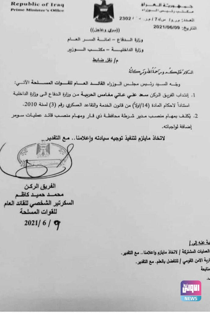 القائد العام يكلف الفريق الركن سعد حربية بشغل منصب قائد شرطة ذي قار (وثيقة) 4 AA8B1354 2346 433D 805E 7C259A88DD2F