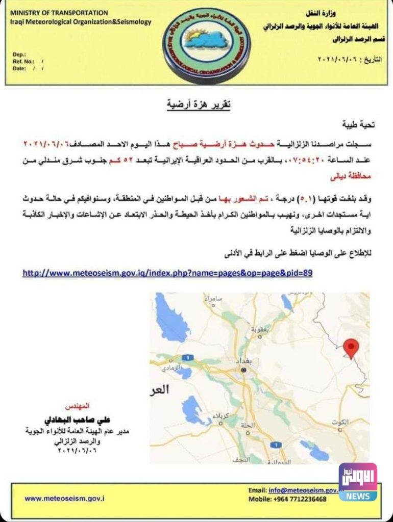 في ديالى.. تسجيل هزة أرضية بالقرب من الحدود العراقية - الايرانية 4 B5CDB9F5 4A21 49B8 8813 7C4B0CB6922C