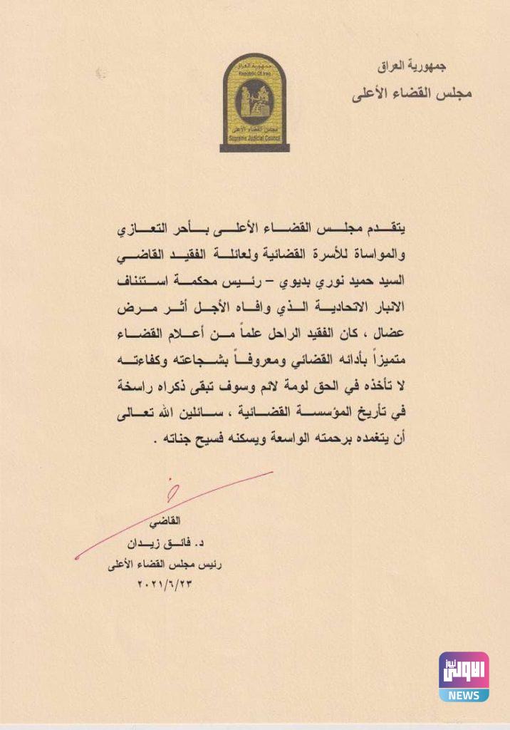 فائق زيدان ينعى رئيس محكمة الأنبار الاتحادية 4 BF66C511 4612 4F5B 8FC8 212647C70AED