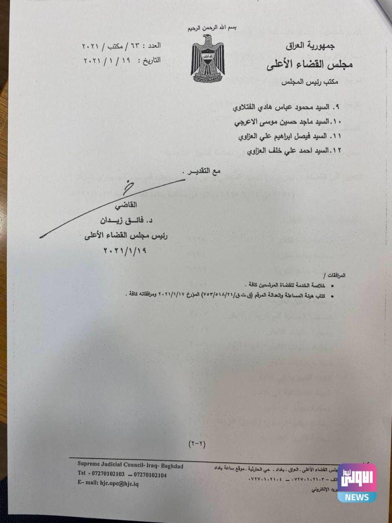 القضاء الأعلى يقدم أسماء أعضاء محكمة التميز الاتحادية إلى البرلمان 7 C22F81CE A3A9 493E 8EA7 E09BE5FBD91B