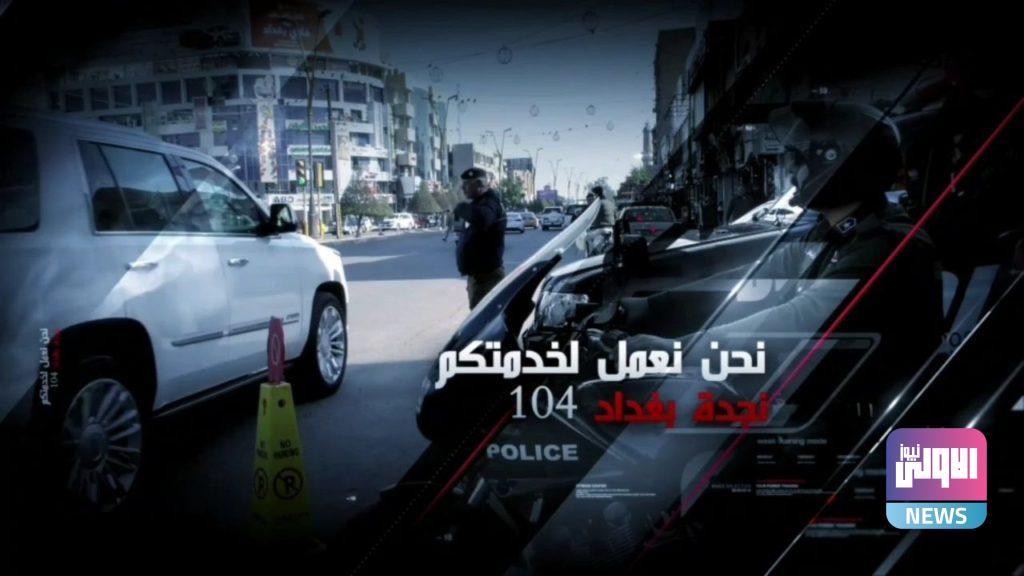 بغداد.. مفارز النجدة تلقي القبض على متهمين بقضايا جنائية مختلفة 4 D2D71E1F 8EF7 4354 BE2C 0952CF62D440