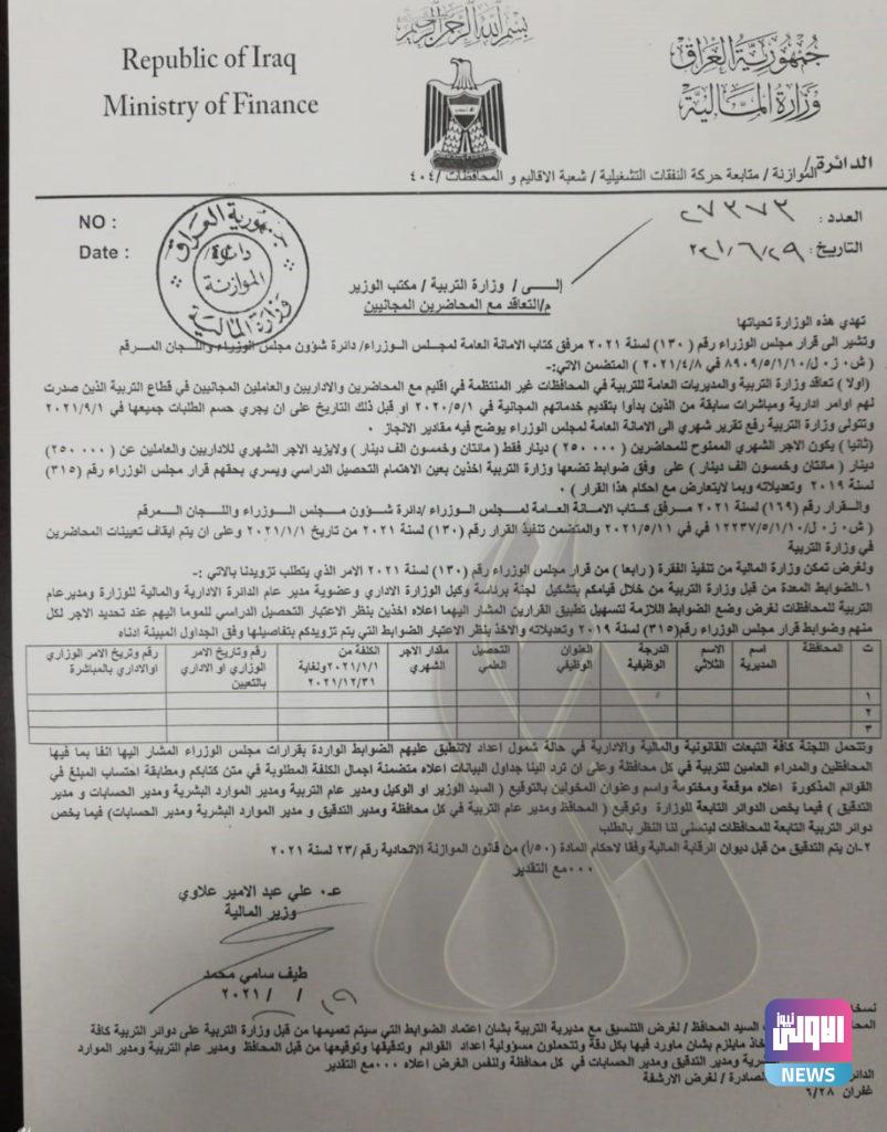 المالية تبلغ التربية بضوابط التعاقد مع المحاضرين المجانيين (وثيقة) 4 E3D61DCF 5218 4A16 B25E 511FA2E59A23