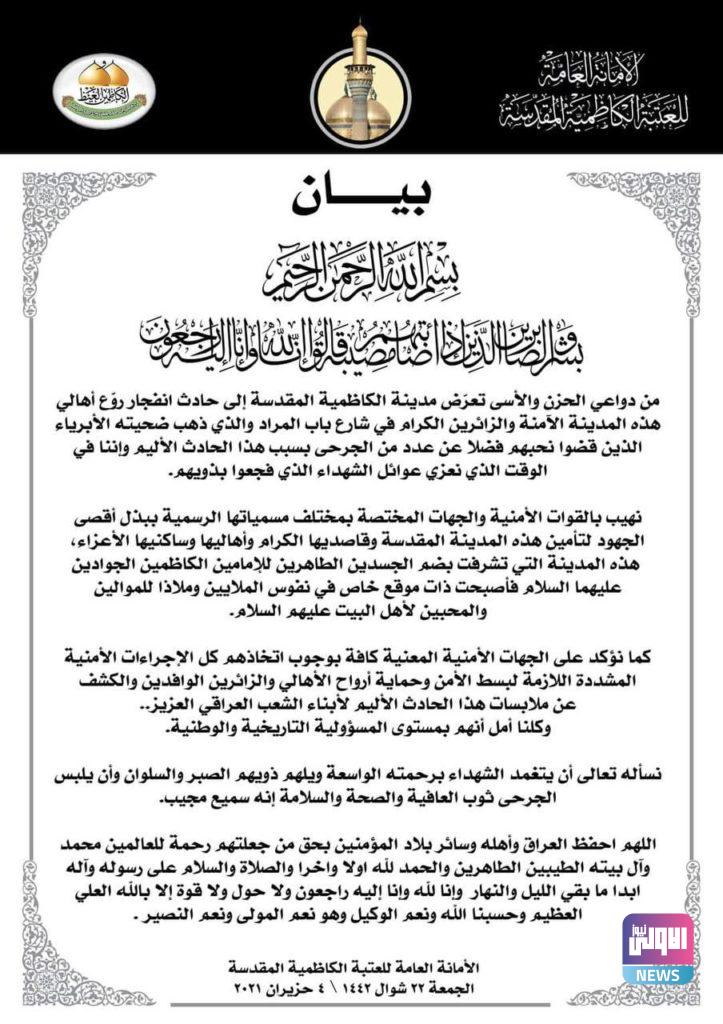 العتبة الكاظمية تصدر بياناً بشأن انفجار باب المراد 4 IMG 20210604 WA0076