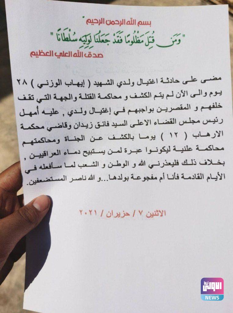 والدة إيهاب الوزني تمهل القضاء العراقي 12 يوماً للكشف عن القتلة 7 IMG 20210607 173028 369