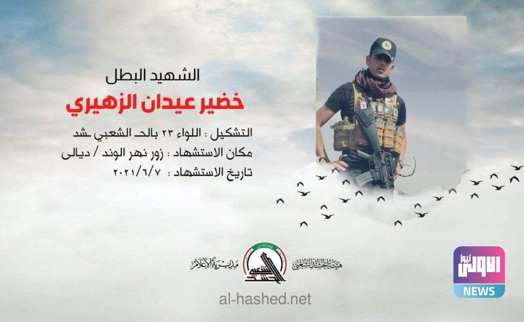 هيئة الحشد الشعبي تعزي بأستشهاد احد مقاتيلها بالعملية الامنية في زور نهر الوند 4 IMG 20210607 225457 586