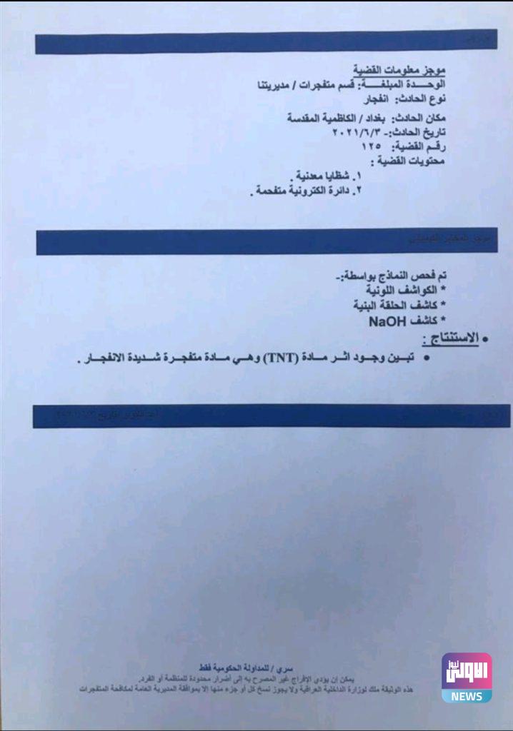 مادة متفجرة.. حقيقة انفجار مدينة الكاظمية يوم أمس (وثيقة) 4 Screenshot 20210604 151854