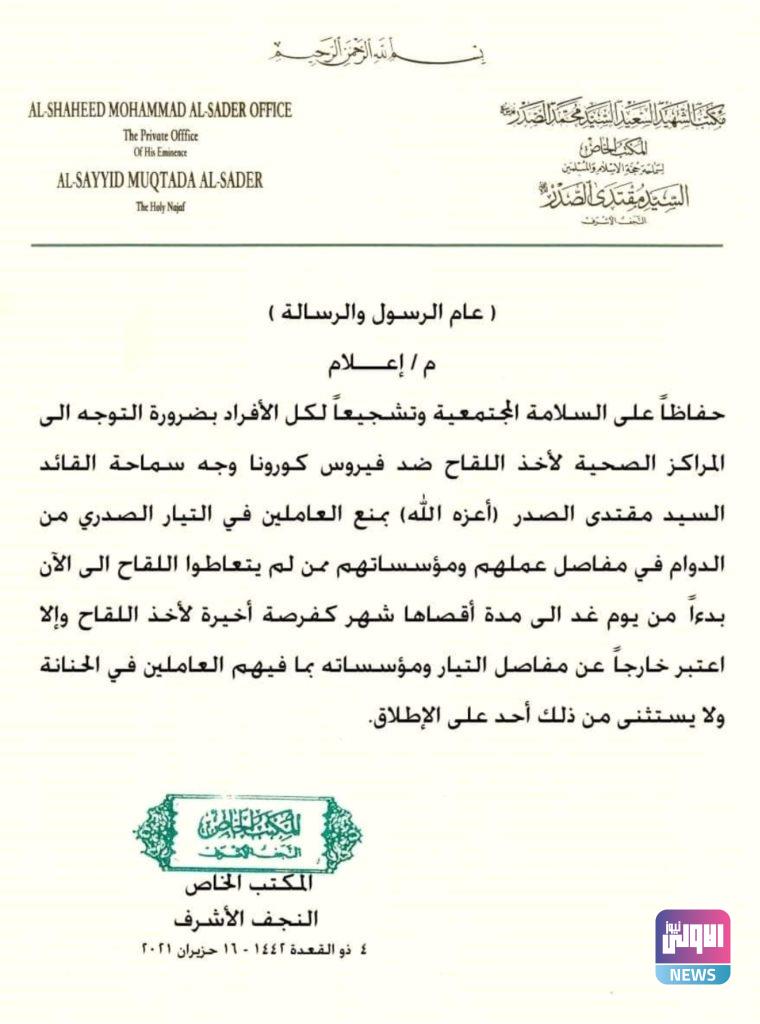 الصدر يمهل العاملين بالتيار شهراً واحداً لاخذ لقاح كورونا (وثيقة) 4 Screenshot 20210615 174448