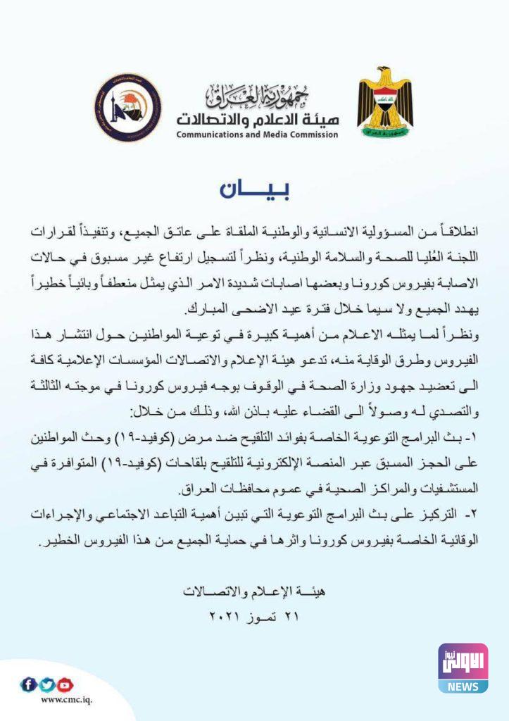 هيئة الاعلام والاتصالات تصدر توجيهين لوسائل الإعلام في العراق (وثيقة) 4 0B4BC9C2 6F84 4FB8 AB85 32C95CED98F3