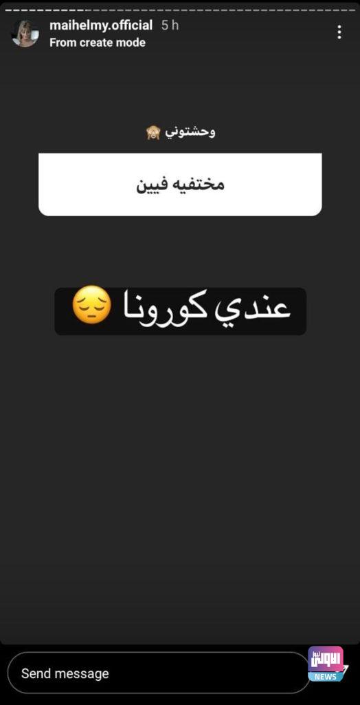 مي حلمي تعلن إصابتها بفيروس كورونا 7 135 095505 mai helmy corona 3