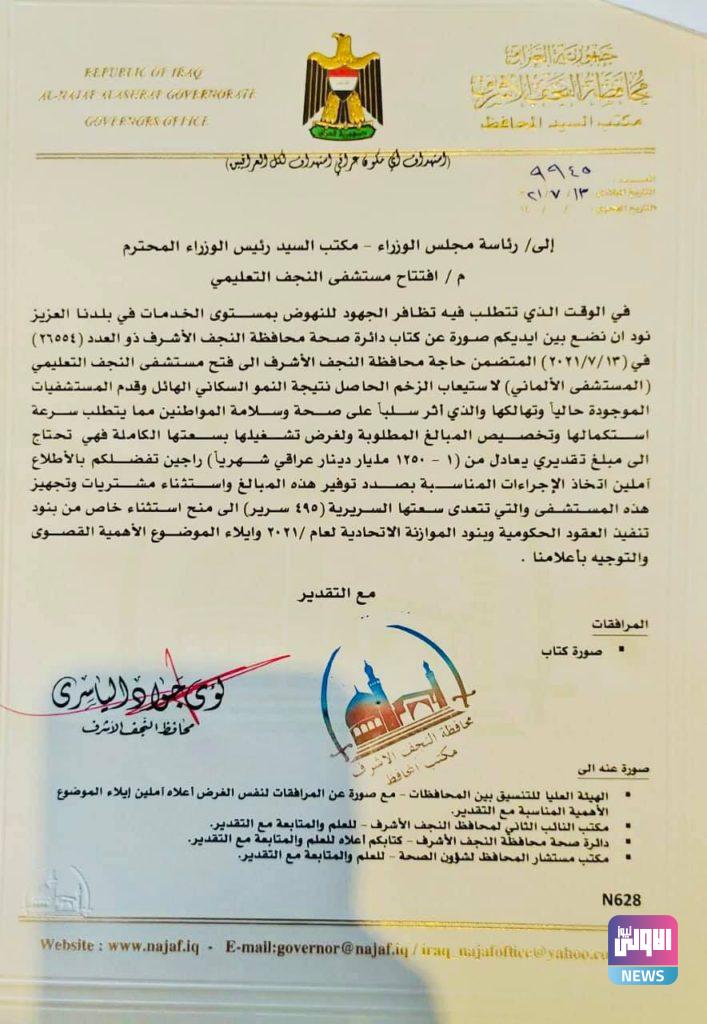 بالوثيقة.. الياسري يجدد مطالبته للاسراع بافتتاح مستشفى في النجف 4 141372021202051439 346894346965044 9010291604237453766 n